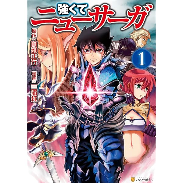 Amazon.co.jp: 強くてニューサーガ2 (アルファポリスCOMICS