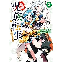 最強呪族転生～魔術オタクの理想郷～ 1 最強呪族転生 ～魔術オタクの理想郷～(1) (アース・スター