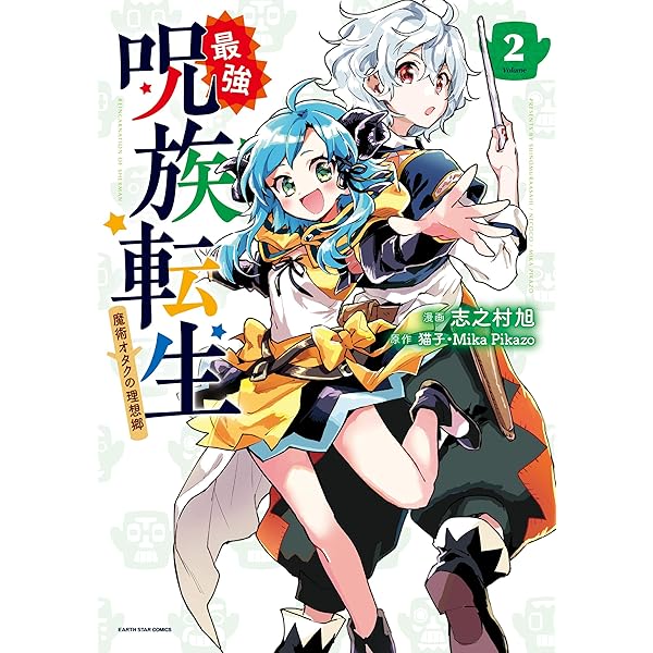 最強呪族転生～魔術オタクの理想郷～ 1 最強呪族転生 ～魔術オタクの理想郷(ユートピア)～ 5 (アース