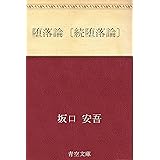 堕落論〔続堕落論〕