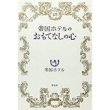 帝国ホテルのおもてなしの心