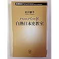 ハーバード白熱日本史教室 (新潮新書)
