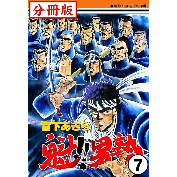 魁！！男塾【分冊版】3 | 宮下あきら | マンガ | Kindleストア | Amazon