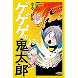 ゲゲゲの鬼太郎（１３） (コミッククリエイトコミック)