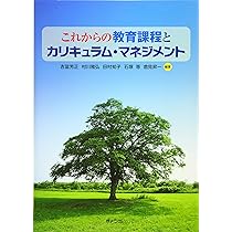 未来を拓く教師のための教育課程論 学習指導要領からカリキュラム・マネジメントまで カリキュラム・マネジメントと教育課程 (未来の教育を創る教職