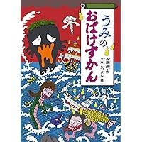 いえのおばけずかん (どうわがいっぱい) | 斉藤洋, 宮本えつよし