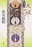 大祓 知恵のことば―CDブック