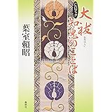 大祓 知恵のことば―CDブック (CD BOOK)