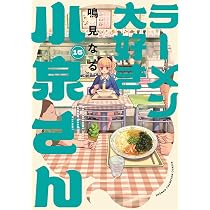 Amazon.co.jp: ラーメン大好き小泉さん 14 (14) (少年チャンピオン