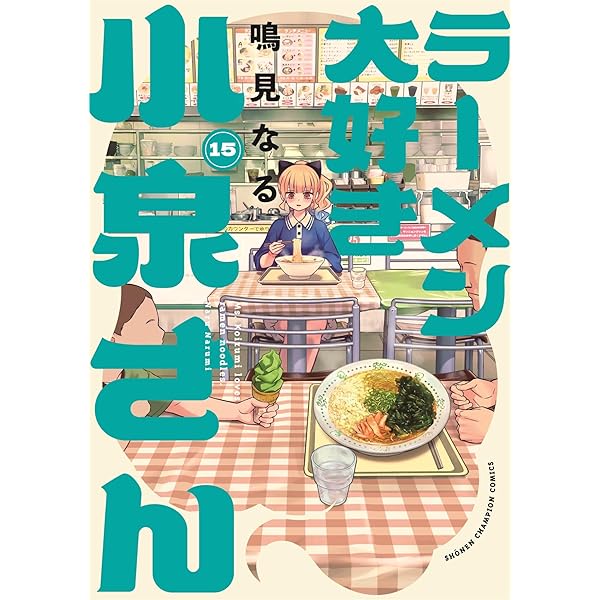 Amazon.co.jp: ラーメン大好き小泉さん 1 (1) (少年チャンピオン