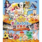 ワンワンといっしょ! 夢のキャラクター大集合 ~魔女がおじゃましま~ジョ! ~[Blu-ray]