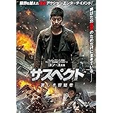 サスペクト 哀しき容疑者 [DVD]