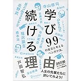 学び続ける理由 99の金言と考えるベンガク論。 (働く理由シリーズ)