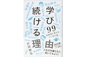 学び続ける理由 ９９の金言と考えるベンガク論。