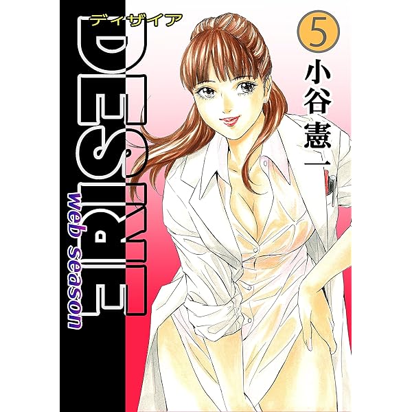 DESIRE web season 第2巻 | 小谷憲一 | マンガ | Kindleストア | Amazon