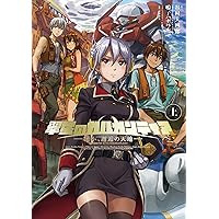 翠星のガルガンティア -遥か、邂逅の天地- 上