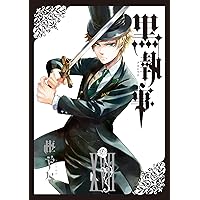 黒執事 コミック 1〜18 Amazon.co.jp: 黒執事 コミック 1-18巻セット (Gファンタジー