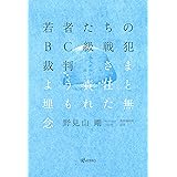 若者たちのBC級戦犯裁判 さまよう責任と埋もれた無念