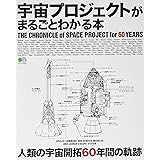 宇宙プロジェクトがまるごとわかる本 (エイムック 4345)