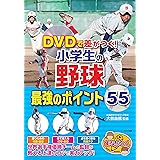 【新版あり】DVDで差がつく! 小学生の野球 最強のポイント55 (まなぶっく)