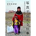 写真で伝える仕事 世界の子どもたちと向き合って