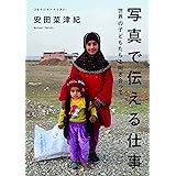 写真で伝える仕事 世界の子どもたちと向き合って