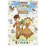 牧場物語 3つの里の大切な友だち 究極ガイド