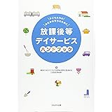 放課後等デイサービスハンドブック