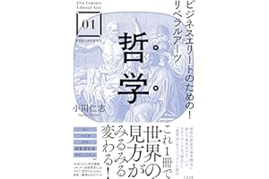 ビジネスエリートのための！リベラルアーツ 哲学 【21st Century Liberal Arts】