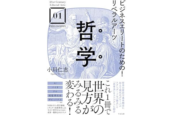 ビジネスエリートのための！リベラルアーツ 哲学 【21st Century Liberal Arts】