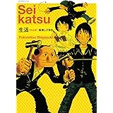 生活【完全版】（１） (モーニングコミックス)