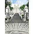 ポルトガル名建築さんぽ