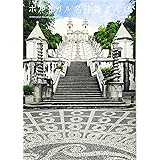 ポルトガル名建築さんぽ