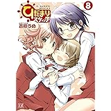 ひだまりスケッチ (8) (まんがタイムKRコミックス)