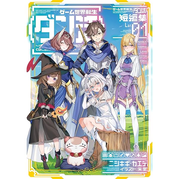 ゲーム世界転生〈ダン活〉1～12巻 ゲーム世界転生〈ダン活〉12～ゲーマーは【ダンジョン就活の