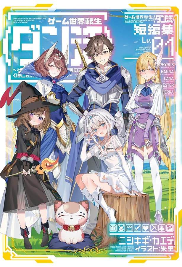 ゲーム世界転生〈ダン活〉13〜ゲーマーは【ダンジョン就活のススメ】を