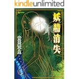 妖精消失 (RYU COMICS)