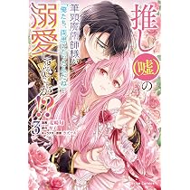 推し(嘘)の筆頭魔術師様が「俺たち、両思いだったんだね」と溺愛してくるんですが… 91JVi4lfeRL._AC_UL210_SR210,