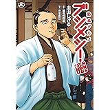 武士のフトコロ 1 岡村賢二 永井義男 マンガ Kindleストア Amazon