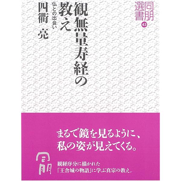 現代語訳 観無量寿経・阿弥陀経: 浄土への誘い | 高松 信英 |本 | 通販
