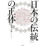「日本の伝統」の正体