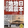 日本の地震地図 決定新版
