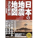 日本の地震地図 決定新版