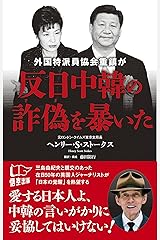外国特派員協会重鎮が反日中韓の詐偽を暴いた 新書