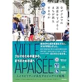 なぜクルマの速度を下げるとまちが再生するのか: 人とモビリティが共生するビルアペゼ戦略