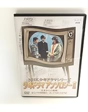 Amazon.co.jp: NHK少年ドラマシリーズ その町を消せI [DVD