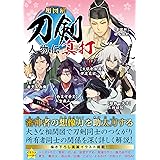 超図解 刀剣人物伝 真打