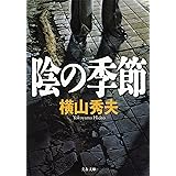 陰の季節 D県警シリーズ