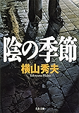陰の季節 D県警シリーズ