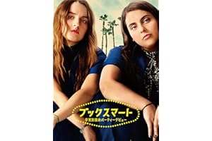 ブックスマート 卒業前夜のパーティーデビュー(字幕版)